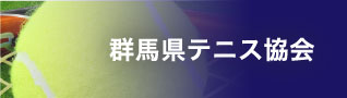 群馬県テニス協会