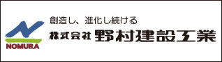 株式会社野村建設工業 様