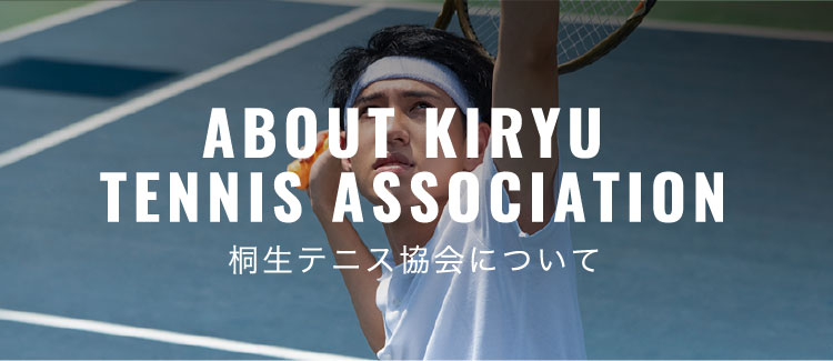 桐生テニス協会について
